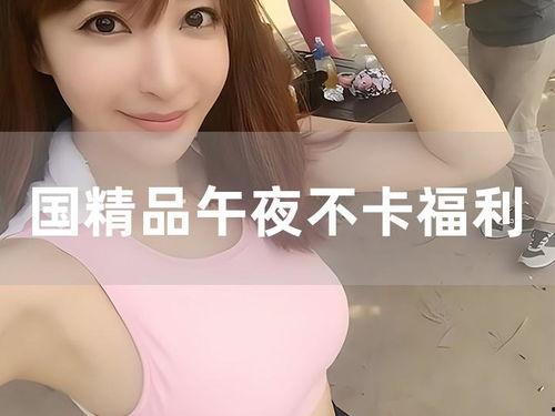 午亱福利87在线观看,87在线观看，畅享视听盛宴
